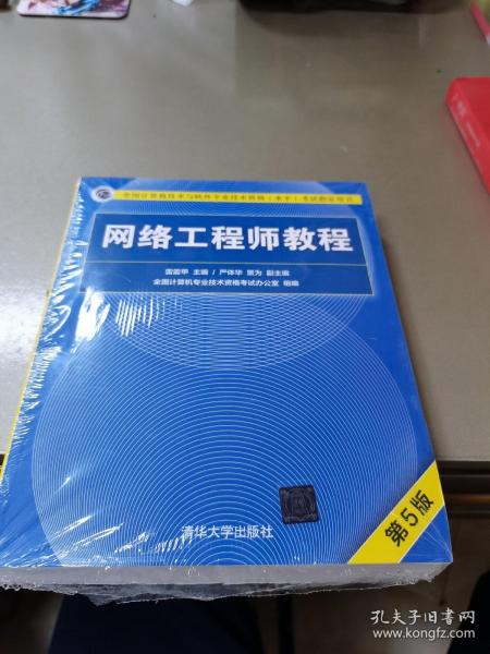 网络工程师教程（第5版）（全国计算机技术与软件专业技术资格（水平）考试指定用书）