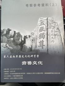 第六届两岸历史文化研习营 齐鲁文化 考察参考资料（上下册全）