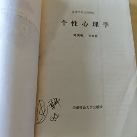 个性心理学