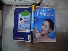 图说生活·4周打造幼嫩美肤：拥有光彩照人的好肌肤（畅销升级版）