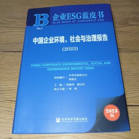 企业ESG蓝皮书:中国企业环境、社会与治理报告（2023）一版一印，内页干净