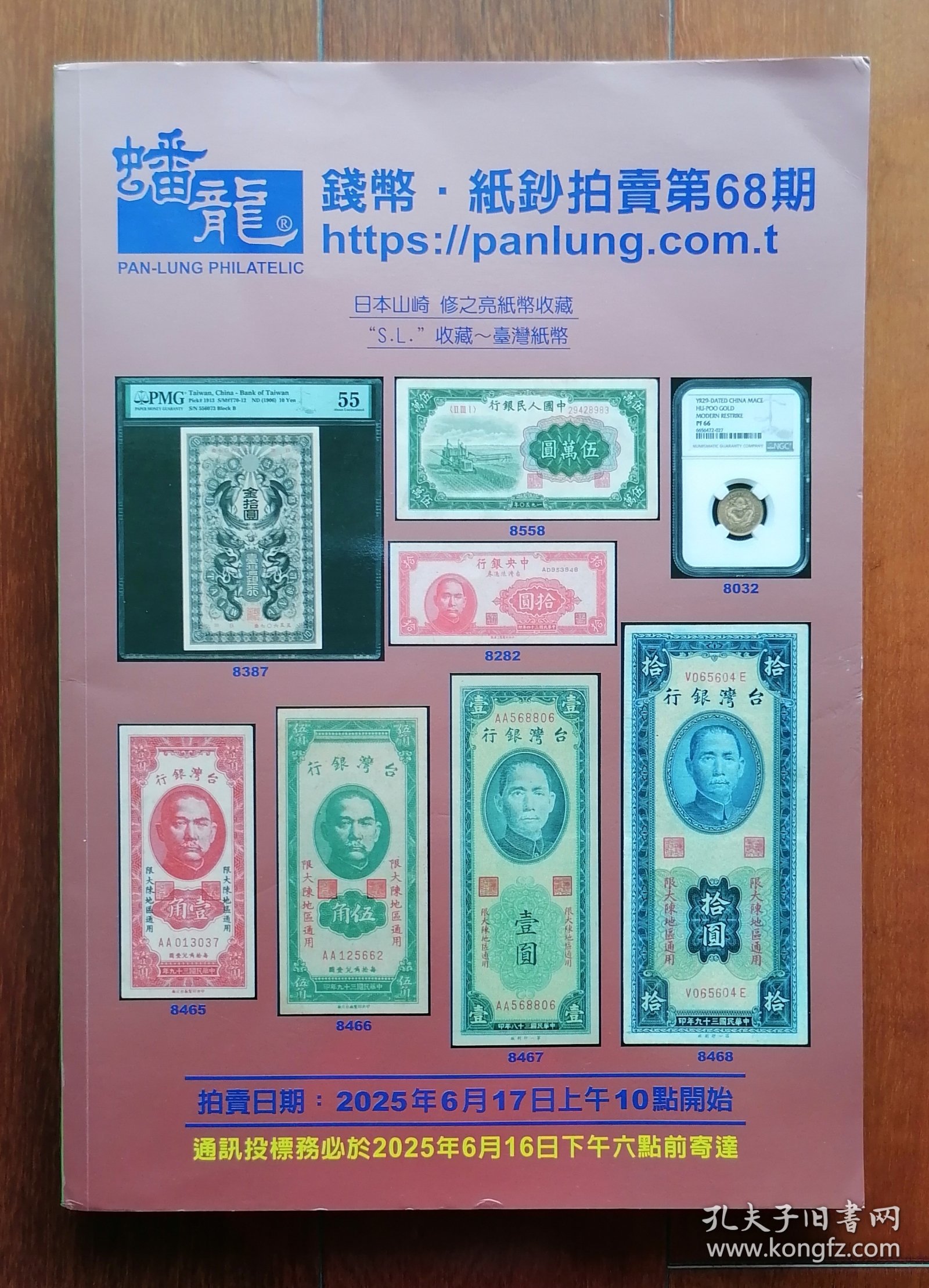 2025年6月蟠龙拍卖第68期拍卖目录