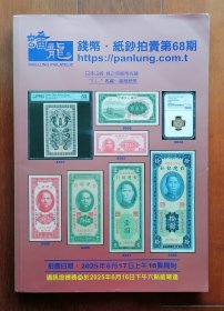 2025年6月蟠龙拍卖第68期拍卖目录