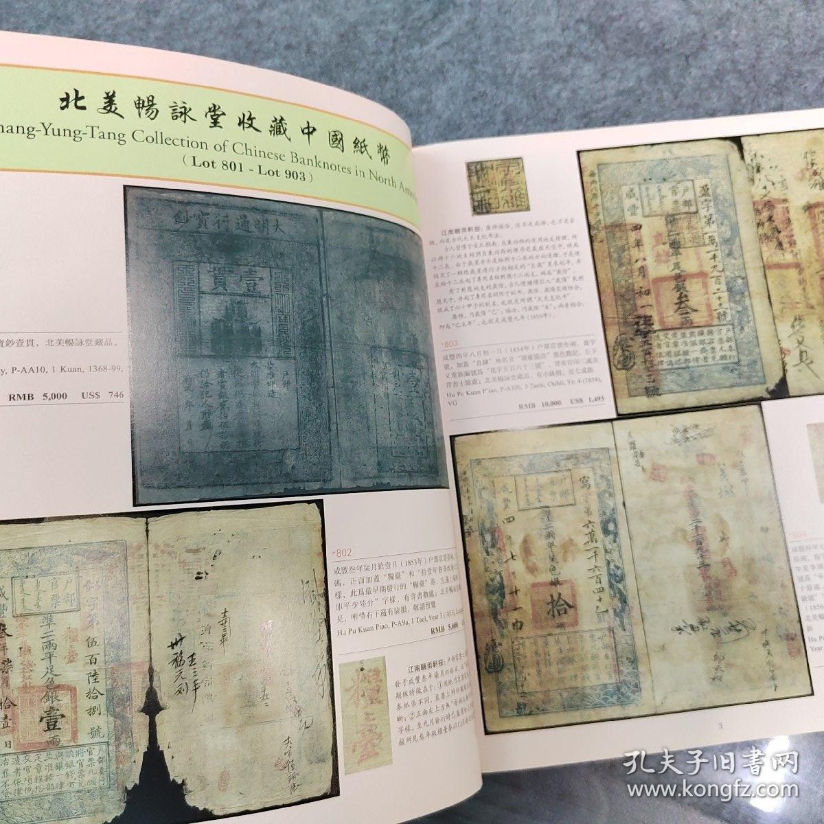 江南藏韵 中国纸币  阳明2016年冬季拍卖会