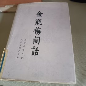 金瓶梅词话（下）1989年人民文学出版社