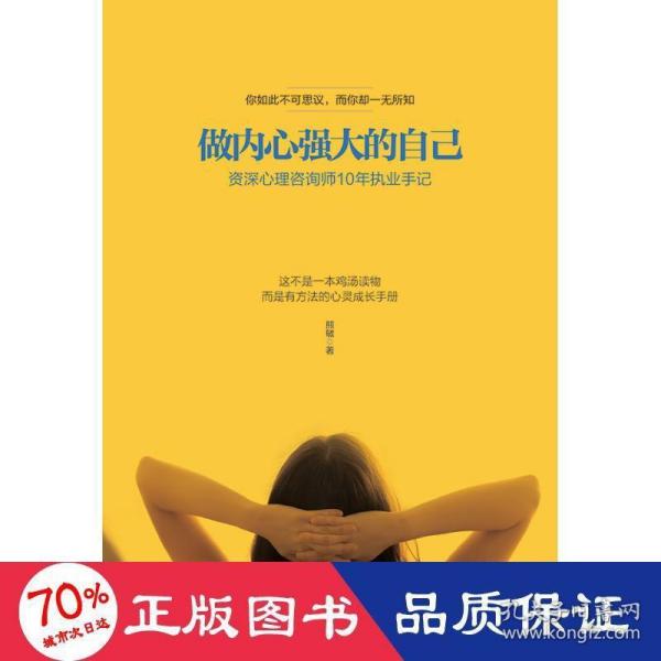 做内心强大的自己：资深心理咨询师10年执业手记