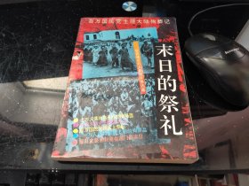 未日的祭礼—百万国民党土匪大陆殉葬记