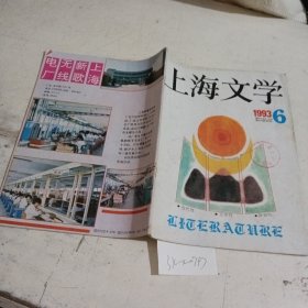 上海文学1993.6