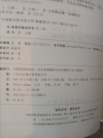 铁路运输组织学，第三版