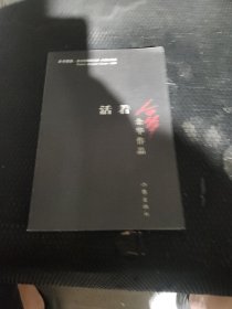 活着