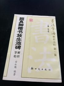 颜真卿楷书放生池碑解析字帖