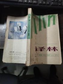 译林 1979年第一期