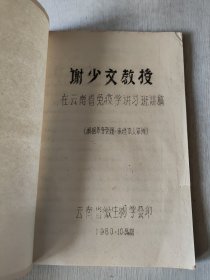 油印 谢少文教授在云南省免疫学讲习班讲稿