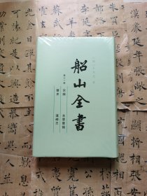 船山全书 第十一册：宋论 永历实录 箨史 莲峰志11