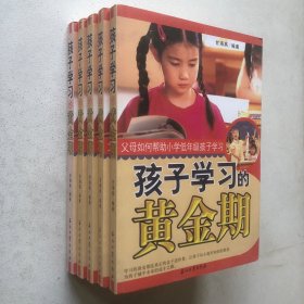 孩子学习的黄金期父母如何帮助小学低年级孩子学习，