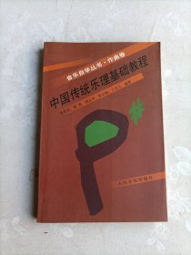 中国传统乐理基础教程