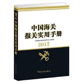 【正版书籍】中国海关报关实用手册