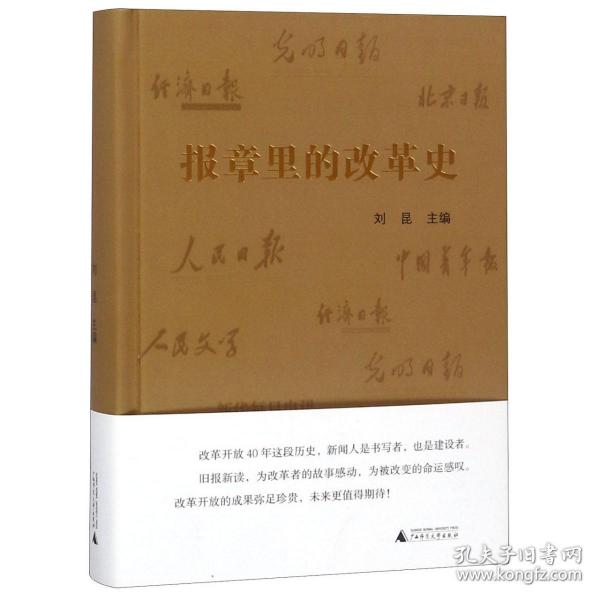 报章里的改革史(精) 普通图书/历史 刘昆 广西师范大学出版社集团有限公司 9787559860