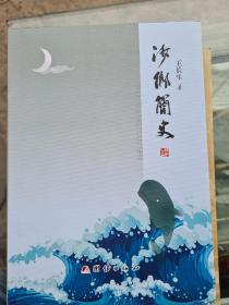 沙乡简史