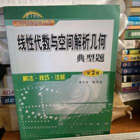 线性代数与空间解析几何典型题--解法·注释·技巧