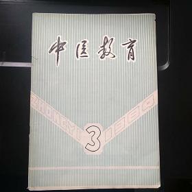 中医教育 1984.3