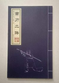 苗刀二路