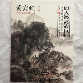 中国好丹青·大师立轴精品复制·黄宾虹（第二辑）