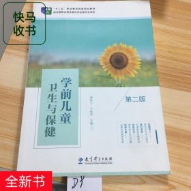 学前儿童卫生与保健第二版唐林兰教育科学出版社9787519105624