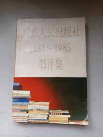 广东人民出版社 1984～1985 书平集