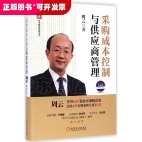 超级实用成本管控训练书系：采购成本控制与供应商管理（第2版）