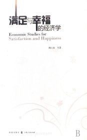 满足与幸福的经济学（自然陈旧，书脊处有标签，介意者慎拍）