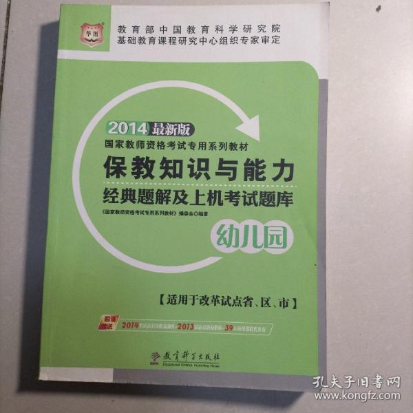 华图教师资格证考试用书2014保教知识与能力经典题解及上机考试题库（幼儿园）(最新版)