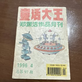 童话大王 1996.4