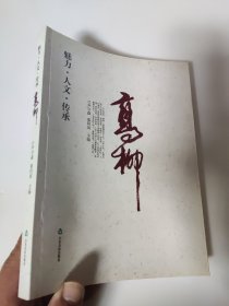人文　魅力　传承 : 高柳