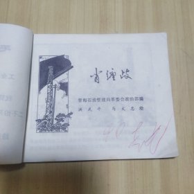 连环画 肖缠歧