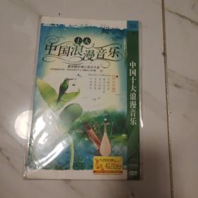 中国十大浪漫音乐 1 dvd