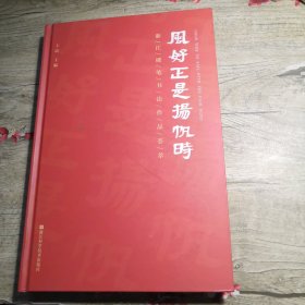 风好正是扬帆时：浙江硬笔书法作品荟萃