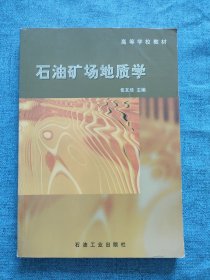 石油礦場地質(zhì)學(xué)