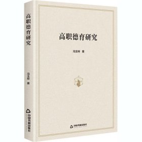 正版包邮 高职德育研究 冯玉梓 中国书籍出版社