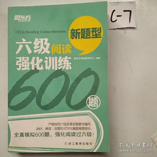 新东方 六级阅读强化训练600题