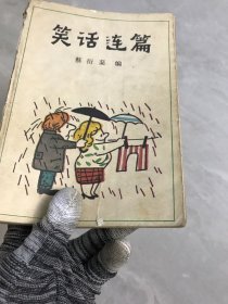 笑话连篇