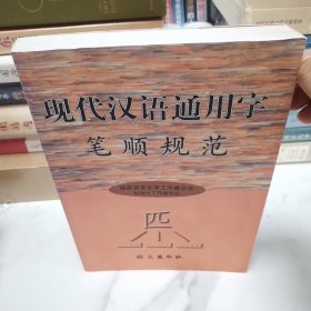 现代汉语通用字笔顺规范