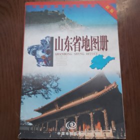 山东省地图册（新版）