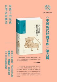 天工开物：科技的百科全书/中国历代经典宝库第六辑 9787510878039