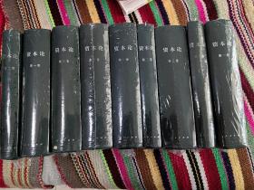 资本论全三卷（第一二三卷）全套三卷2004年版95新，塑封