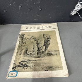 龚半千山水长卷 画页1－10   2张说明 12张