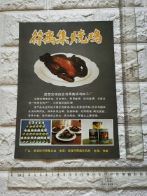 安徽省宿县符离集烧鸡广告/安庆市食品总厂糕点糖果，冷饮，奶粉，麦乳精食品广告。品相如图。单页双面。原版书刊杂志插页。安徽资料。