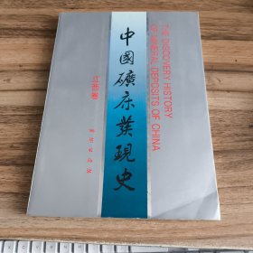 中国矿床发现史 江西卷