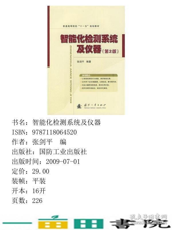 智能化检测系统及仪器第二版张剑平国防工业9787118064520