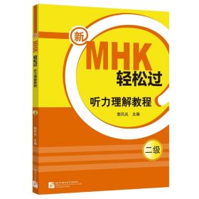 新MHK轻松过（二级）听力理解教程